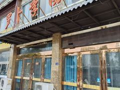 -罗卜李包子羊肉汤