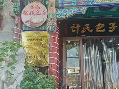 -清宫宴酒楼·计氏松枝包子