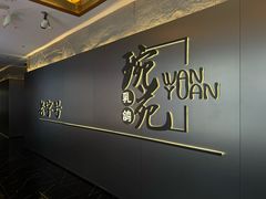 -琬苑鸽庄·川粤融合菜(解放碑总店)