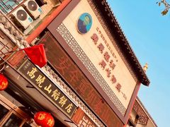 门面-高晓山馅饼店(牛庄百年店)
