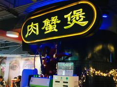 门面-胖哥俩肉蟹煲(悦荟广场店)