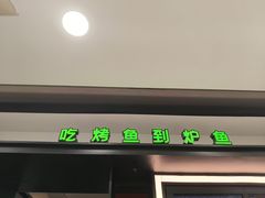 -炉鱼(诸暨万风新天地店)
