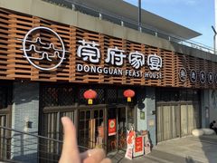 -莞府家宴·东莞菜(市民服务中心店)