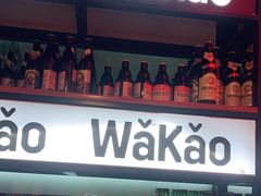 门面-Let’s WaKao瓦烤(贝森店)