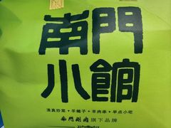 -南门小馆·清真(国贸商城店)