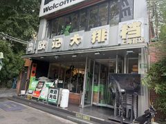 -欧记大排档·景德菜(上海首店)