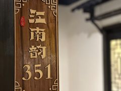 -江南韵·无锡太湖文化体验餐厅(凤凰天街店)