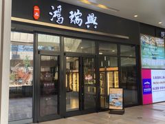 -鴻瑞興面馆(保利时光里店)