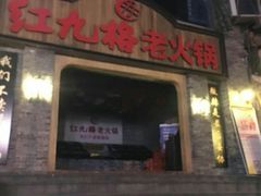 -红九格老火锅(三峡广场店)