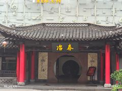-冶春茶社(珍园店)