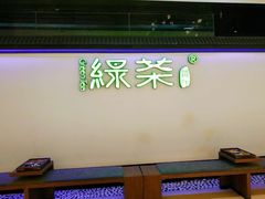 -绿茶餐厅(成都大悦城店)