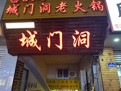 -城门洞老火锅(胜利路店)