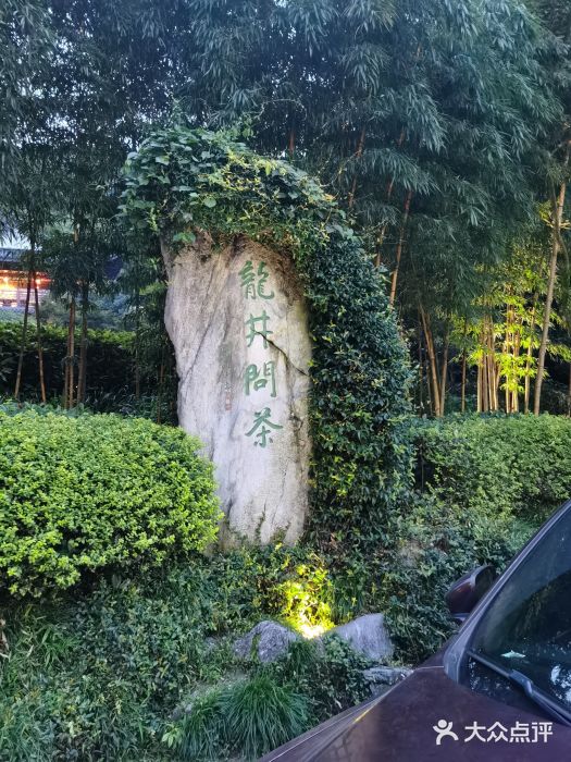 十八棵（老龙井）御茶园(老龙井店)图片