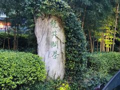 -十八棵（老龙井）御茶园(老龙井店)