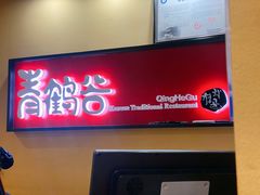 -青鹤谷(苏州店)