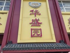 -华盛园卷子王农家菜水库鱼