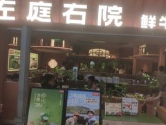 -左庭右院鲜牛肉火锅(七宝领展广场店)