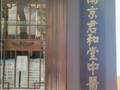 -南京君和堂中医门诊部