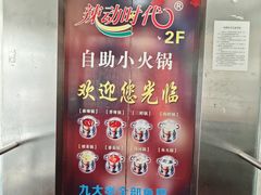 -辣动时代自助小火锅(大庆路店)