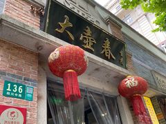 门面-大壶春生煎(四川中路店)