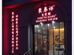 门面-东泰祥生煎馆(重庆北路店)