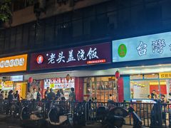 -老头盖浇饭(南京新街口明瓦廊宏光酒店店)