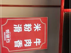 -恒铭行南昌牛肉拌粉(天赐良园店)