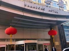 -山东宾馆·齐鲁苑餐厅