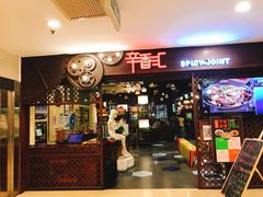 门面-辛香汇(飞洲店)