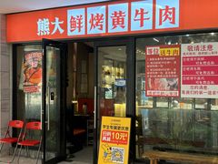 -熊大·鲜烤黄牛肉(五山店)