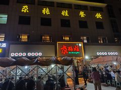 -青海名吃尕张娃非遗烤肉(海湖总店)