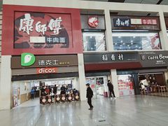 门面-康师傅私房牛肉面(北京南站店)