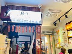 -非遗·十八曲鱼饺(西马总店)