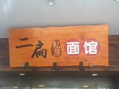 门面-二扁私房面馆(崂山路店)