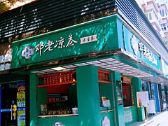 -邓老凉茶(保利店)