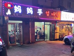 门面-妈妈手(山大总店)