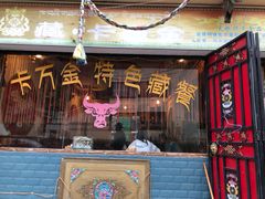门面-卡万金特色藏餐