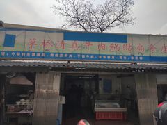 门面-草桥清真牛肉锅贴扁食店