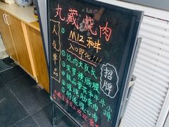 -丸藏和牛烧肉专门店(园区师惠坊店)