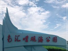 -南汇嘴观海公园