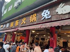 -中和远东火锅兔(老店)