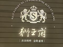 -狮王府淮扬菜(万象城店)