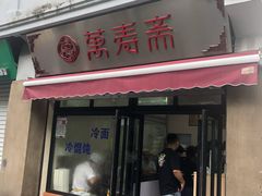 -万寿斋(山阴路店)