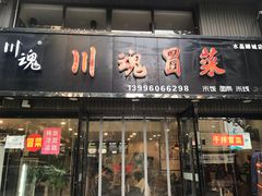 门面-川魂帽牌货冒菜(水晶郦城店)