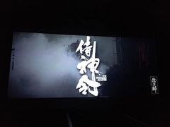-保利国际影城(中环店)