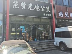 -范贤光鸡公煲(平乐园总店)
