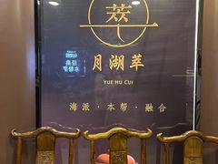 -月湖翠·上海菜(思南公馆淮海店)