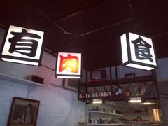 -有肉食·虎九闽菜(798艺术区店)