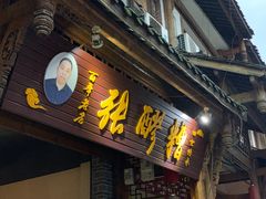 -张醪糟(街子店)