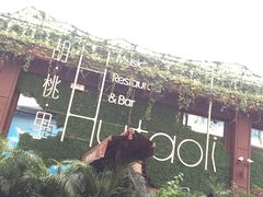 -胡桃里音乐酒馆(白云五号T5 MALL店)